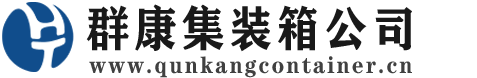 海西集装箱 - 海西二手集装箱 - 海西海运集装箱 - 群康集装箱服务公司
